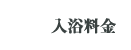 入浴料金