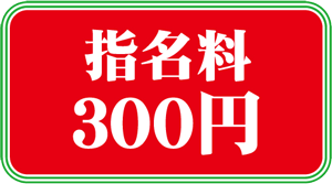 指名料300円