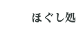 ほぐし処