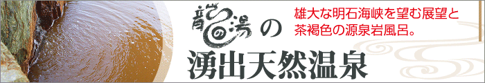 龍の湯の湧出天然温泉