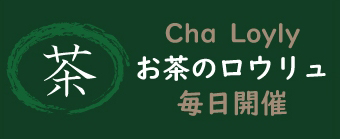 お茶のロウリュ毎日開催