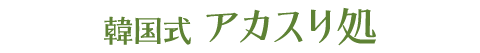 韓国式 アカスリ処