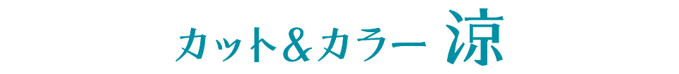 カット＆カラー 涼