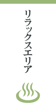 リラックスエリア