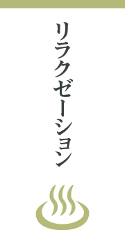 リラクゼーション