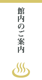 館内のご案内