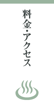 料金・アクセス