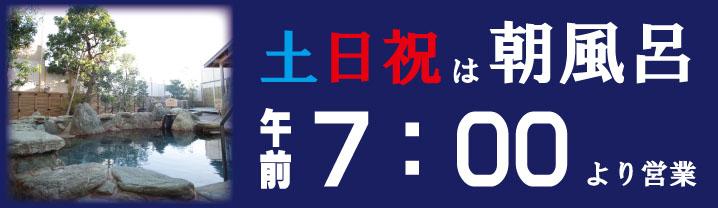 朝風呂再開のお知らせ