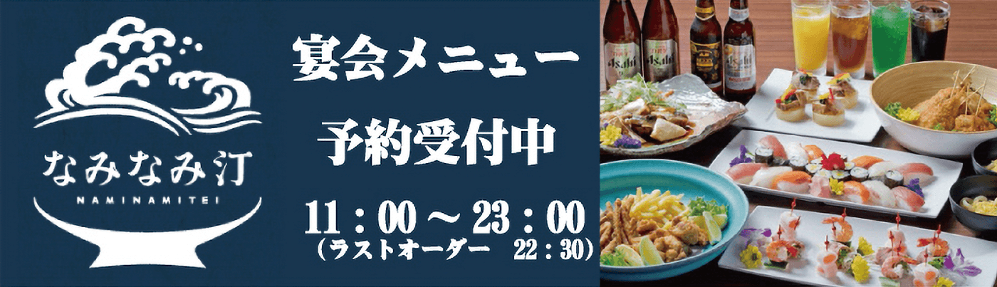 宴会メニュー予約受付中